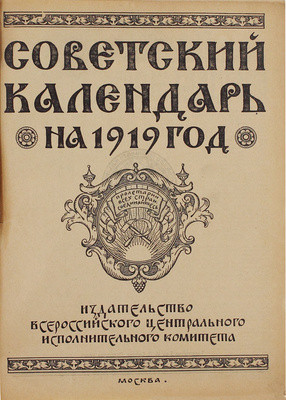 Советский календарь на 1919 год. М.: ВЦИК, [1918].